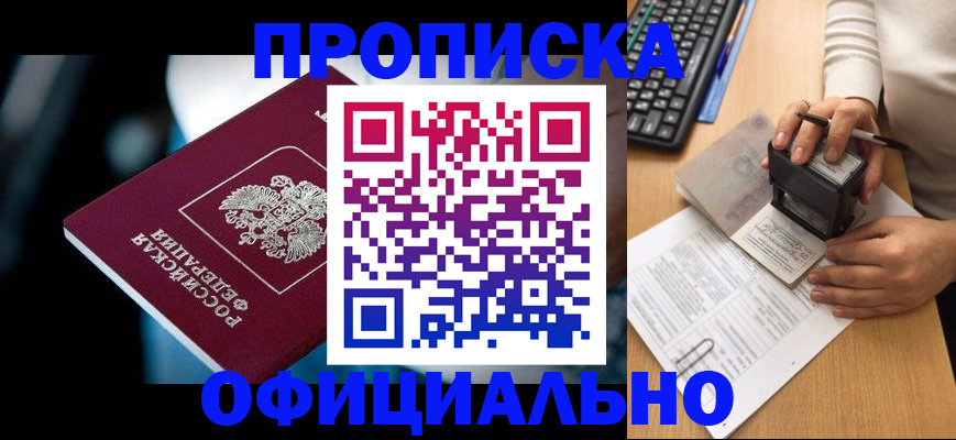 прописка штамп в Братске